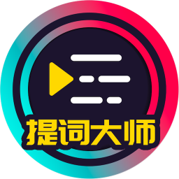 提詞器