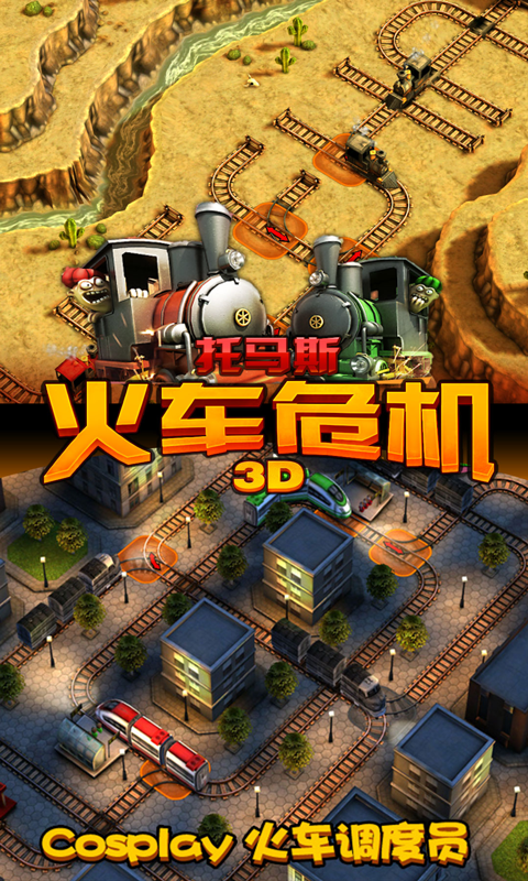 托馬斯火車危機(jī)3D