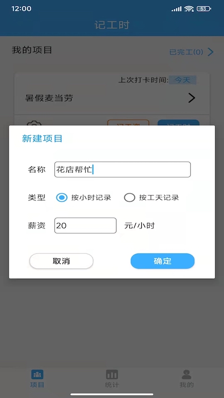 小時工工時記賬