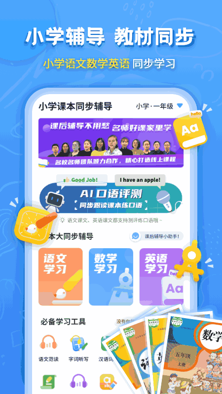 小學課本同步輔導-語數英學習