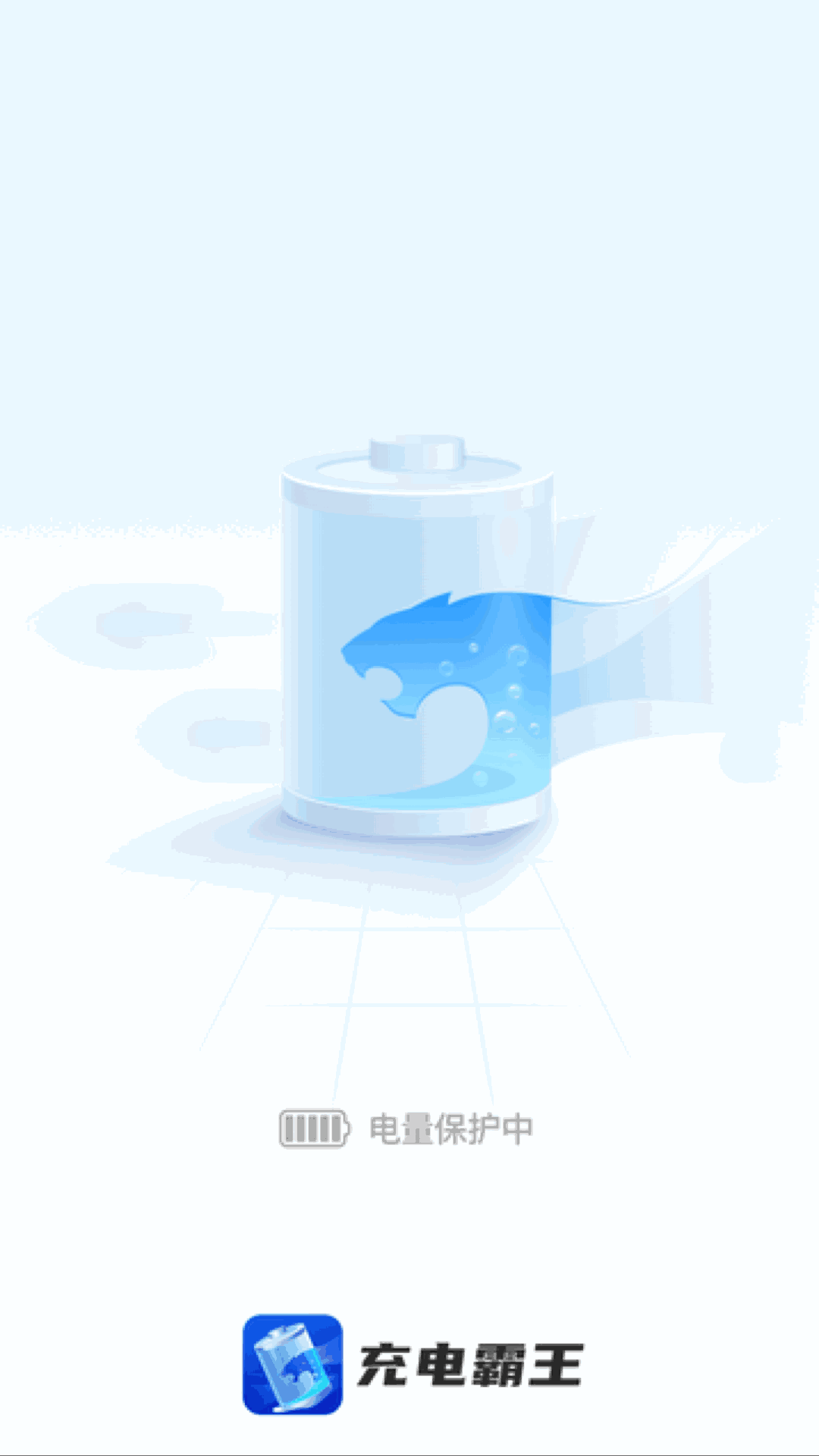 充電霸王