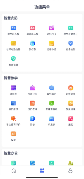 校視通智慧校園
