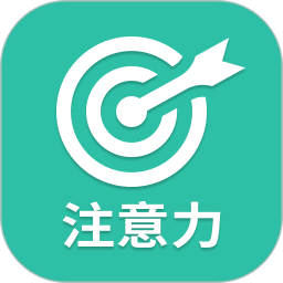 專注力