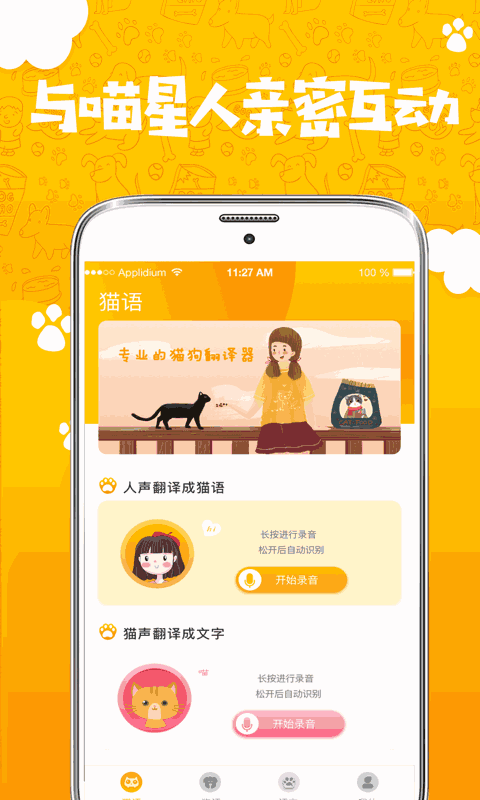 人貓人狗翻譯器