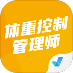 體重控制管理師考試聚題庫
