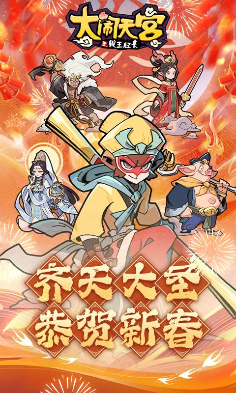 大鬧天宮之猴王歸來