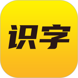愛識字