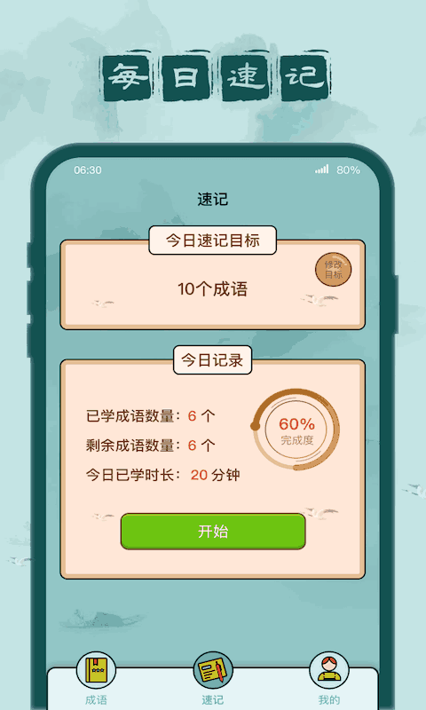 成語(yǔ)闖關(guān)記