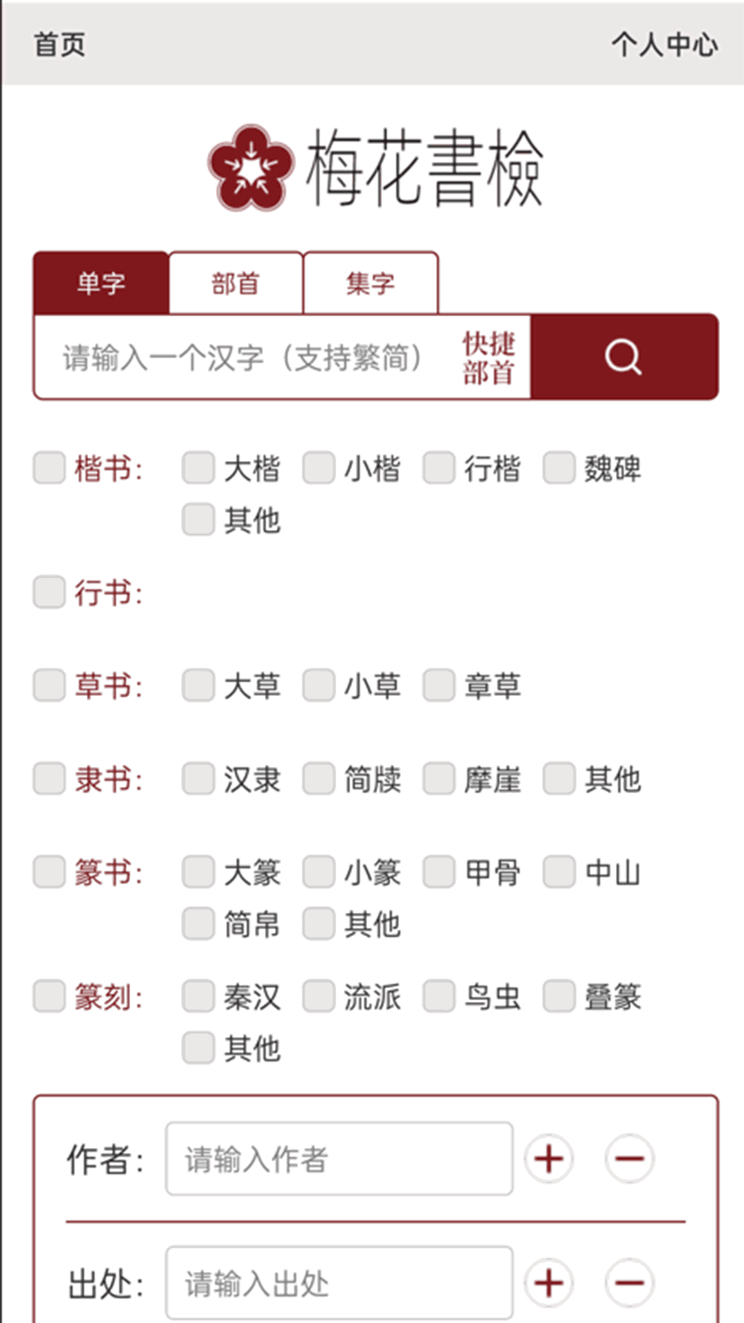 梅花書檢在線書法字典平臺