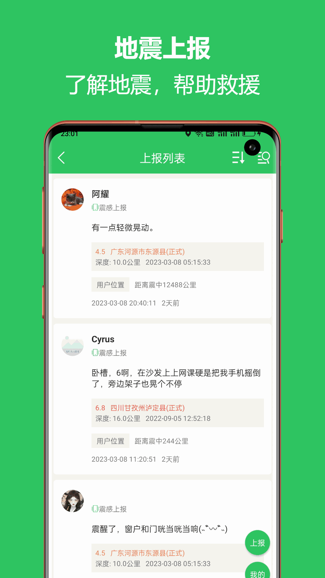 地震預警助手