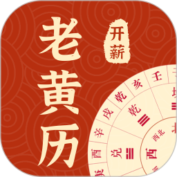開薪老黃歷APP