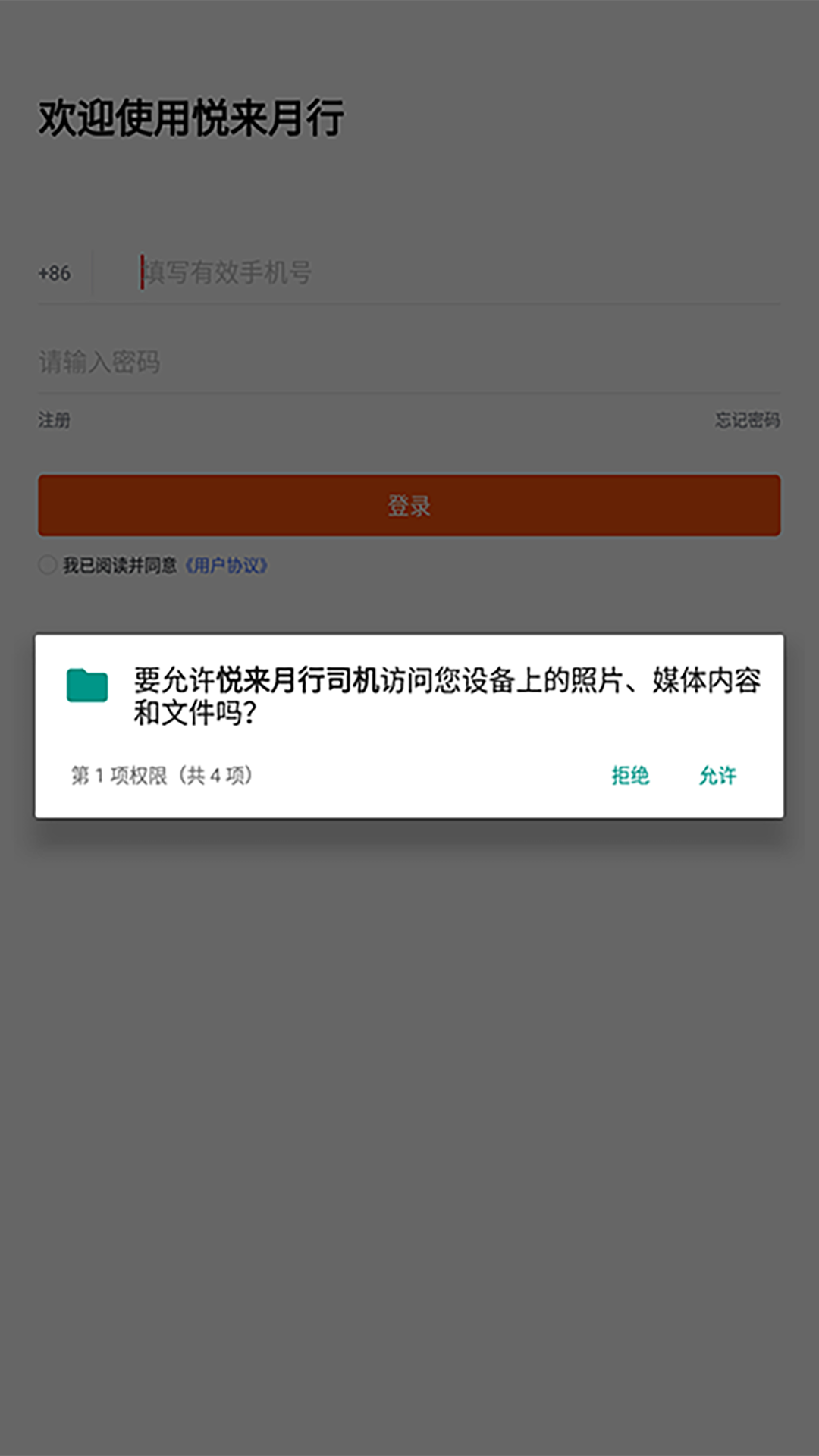 悅來月行司機端