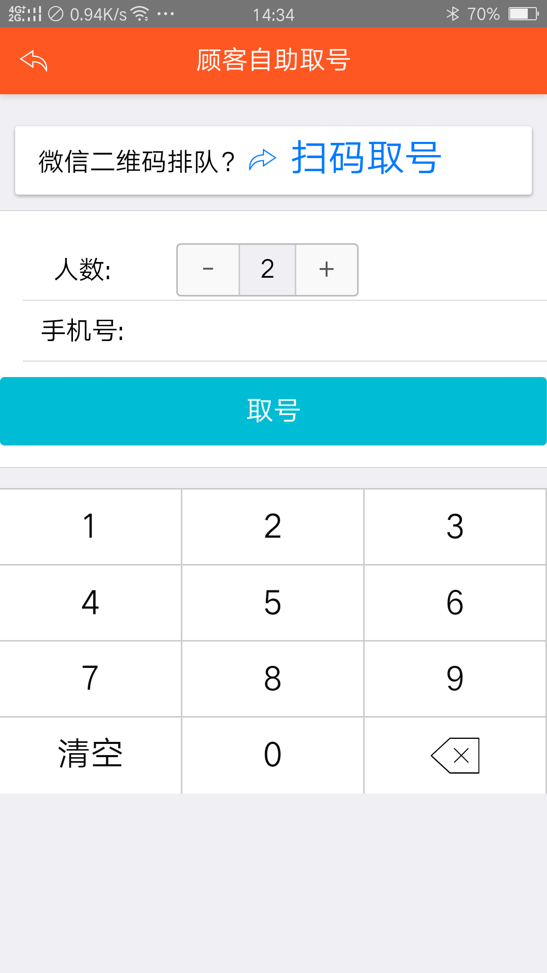排隊排號叫號
