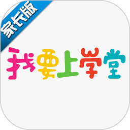 我要上學堂家長