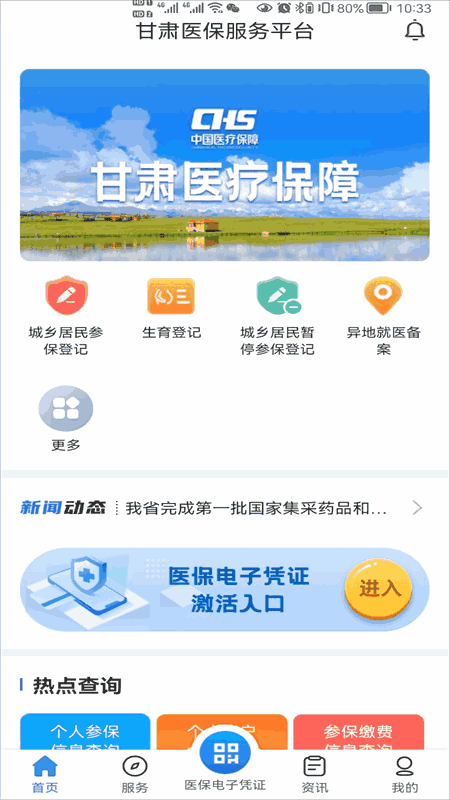 甘肅醫(yī)保服務平臺