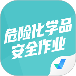 危險化學品考試聚題庫